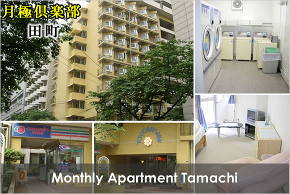 マンスリーマンション 田町 ウイークリーマンション