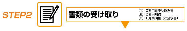 ご利用の流れ　STEP2