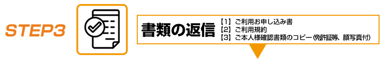 ご利用の流れ　STEP3