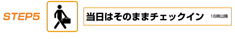 ご利用の流れ　STEP5