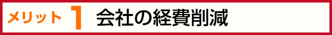 見出し　会社経費削減