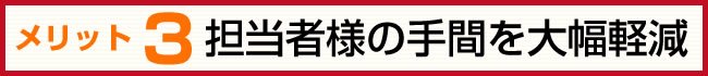 見出し　担当者様の手間を大幅軽減