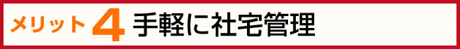 見出し　手軽に社宅管理