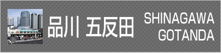 品川　五反田　エリア