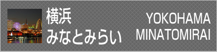 横浜　みなとみらい　エリア