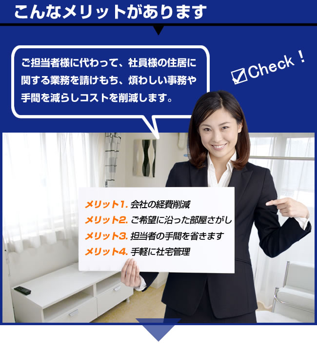 ウイークリーマンション　法人契約　メリット