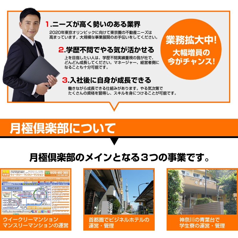 月極倶楽部 大幅増員 事業内容
