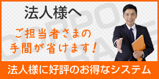 マンスリーマンション　法人担当者様へ