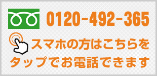 スマホの方はこちらをタップでお電話できます