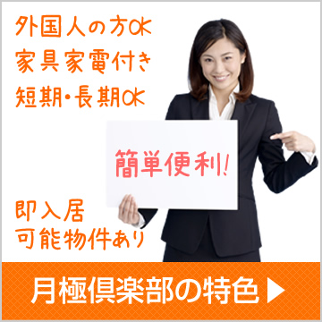 月極倶楽部 マンスリーマンション ウイークリーマンション 東京 横浜 敷金 礼金 保証人一切不要 要 即日入居可能