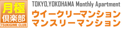 月極倶楽部　マンスリーマンション　ウイークリーマンション　東京　横浜