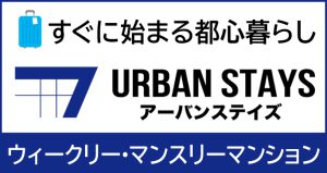 アーバンステイズ　ウィークリーマンション・マンスリーマンション